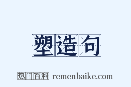 塑造句是什么意思的图片